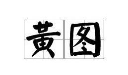 国产黄图,暗流涌动的网络隐秘世界