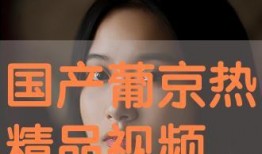 国产最新精品视频